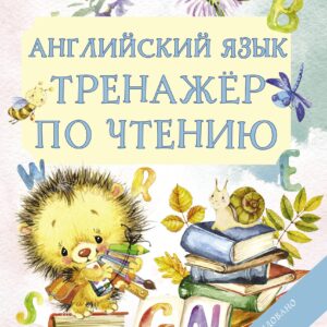 Английский язык. Тренажер по чтению