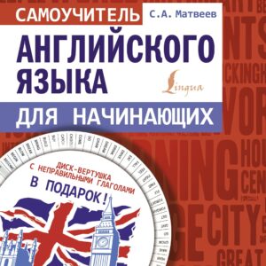 Самоучитель английского языка для начинающих + диск-вертушка в подарок