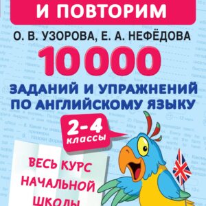 10000 заданий и упражнений по английскому языку. 2-4 классы