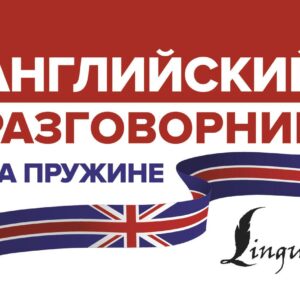 Английский разговорник на пружине