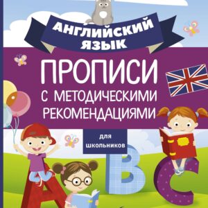 Английский язык для школьников. Прописи с методическими рекомендациями