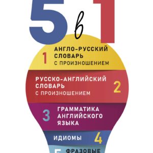 Английский язык. 5 в 1: Англо-русский словарь с произношением. Русско-английский словарь с произношением. Грамматика английского языка. Идиомы. Фразовые глаголы