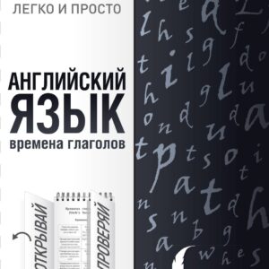 Английский язык. Времена глаголов