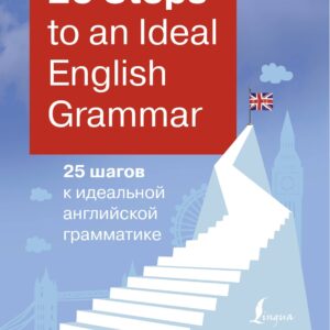 25 Steps to an Ideal English Grammar/25 шагов к идеальной английской грамматике