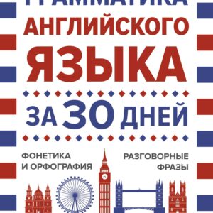 Грамматика английского языка за 30 дней