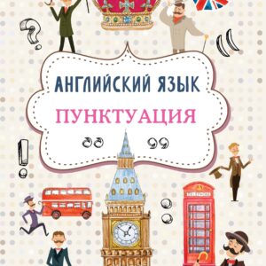 Английский язык. Пунктуация
