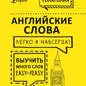 Английские слова легко и навсегда! Выучить много слов — easy-peasy