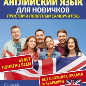 Английский язык для новичков. Простой и понятный самоучитель
