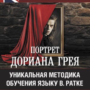 Портрет Дориана Грея