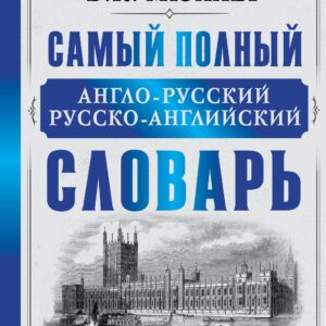 Самый полный англо-русский русско-английский словарь