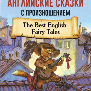 Самые лучшие английские сказки с произношением