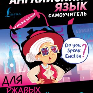 Английский язык. Самоучитель для ржавых чайников