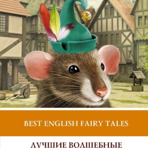 Лучшие волшебные сказки на английском языке. Уровень 1