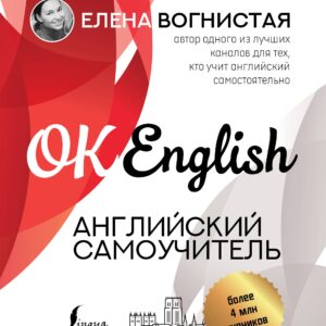 Английский самоучитель