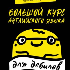 Большой курс английского языка для дебилов 18+