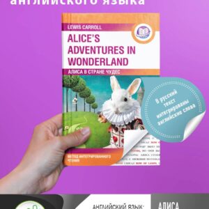 Алиса в Стране Чудес = Alice's Adventures in Wonderland. Метод интегрированного чтения. Для любого уровня