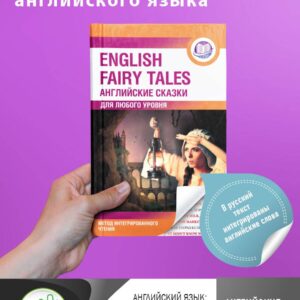 Английские сказки = English Fairy Tales. Метод интегрированного чтения. Для любого уровня