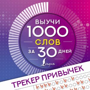 Английский язык. Трекер привычек: выучи 1000 слов за 30 дней
