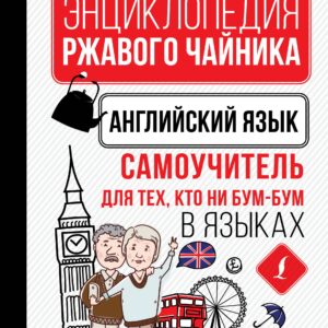 Английский язык. Самоучитель для тех, кто ни бум-бум в языках
