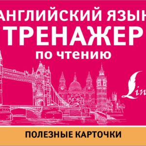 Английский язык. Тренажер по чтению. Полезные карточки