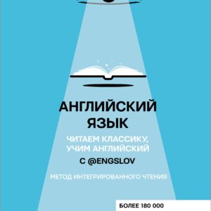 Английский язык с @engslov. Читаем классику, учим английский. Метод интегрированного чтения