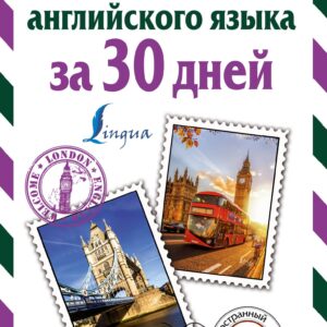 Самоучитель английского языка за 30 дней