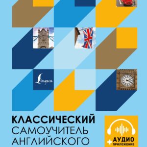 Классический самоучитель английского языка + аудиоприложение