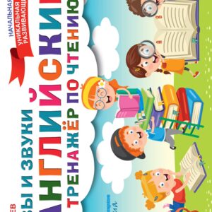 Английский тренажер по чтению. Буквы и звуки