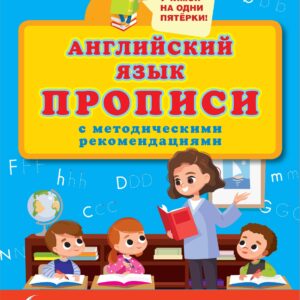 Английский язык. Прописи с методическими рекомендациями