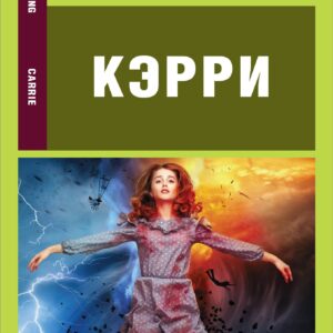 Кэрри