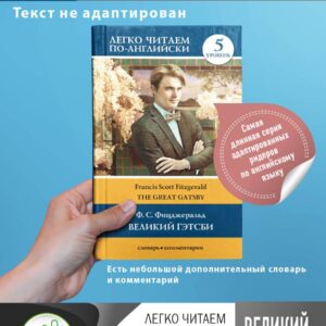 Великий Гэтсби. Уровень 5