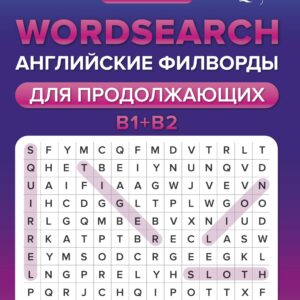 Wordsearch: английские филворды для продолжающих. B1+B2