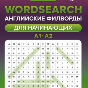 Wordsearch: английские филворды для начинающих. А1+А2