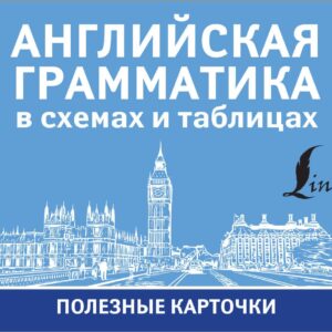 Английская грамматика в схемах и таблицах. Полезные карточки