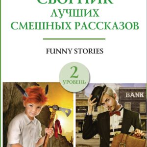 Funny Stories / Сборник лучших смешных рассказов: Джером К. Джером, О.Генри, Марк Твен. Г.Х. Менро (Саки). Уровень 2