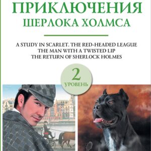 Все приключения Шерлока Холмса. Сборник. Уровень 2
