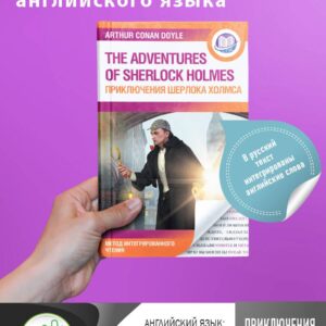 Приключения Шерлока Холмса