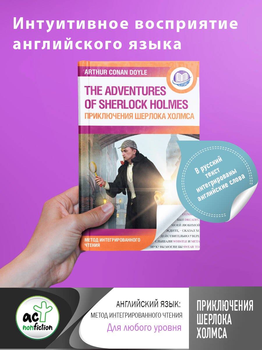 Приключения Шерлока Холмса