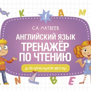 Английский язык. Тренажёр по чтению