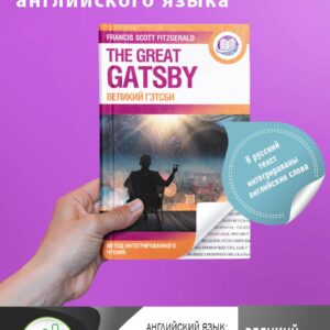 Великий Гэтсби