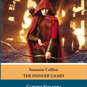 Голодные игры: книга 1. Уровень 5