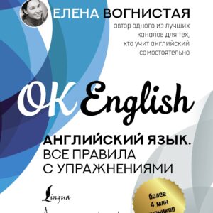 Английский язык. Все правила с упражнениями