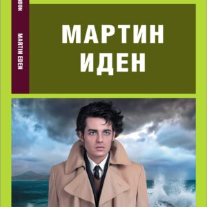 Мартин Иден/Martin Eden