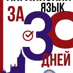 Английский язык за 30 дней