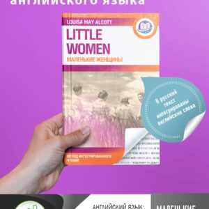 Маленькие женщины