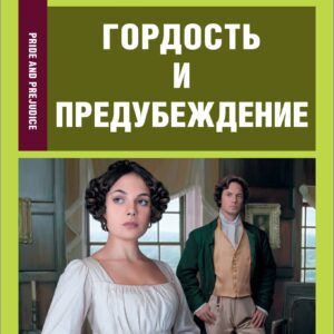 Гордость и предубеждение = Pride and Prejudice