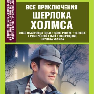 Все приключения Шерлока Холмса