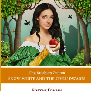 Белоснежка и семь гномов = Snow White and the Seven Dwarfs. Уровень 1