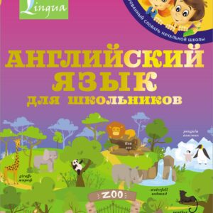 Английский язык для школьников