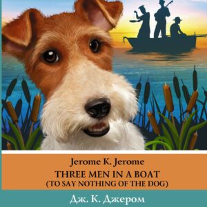 Трое в лодке, не считая собаки = Three Men in a Boat. Уровень 4